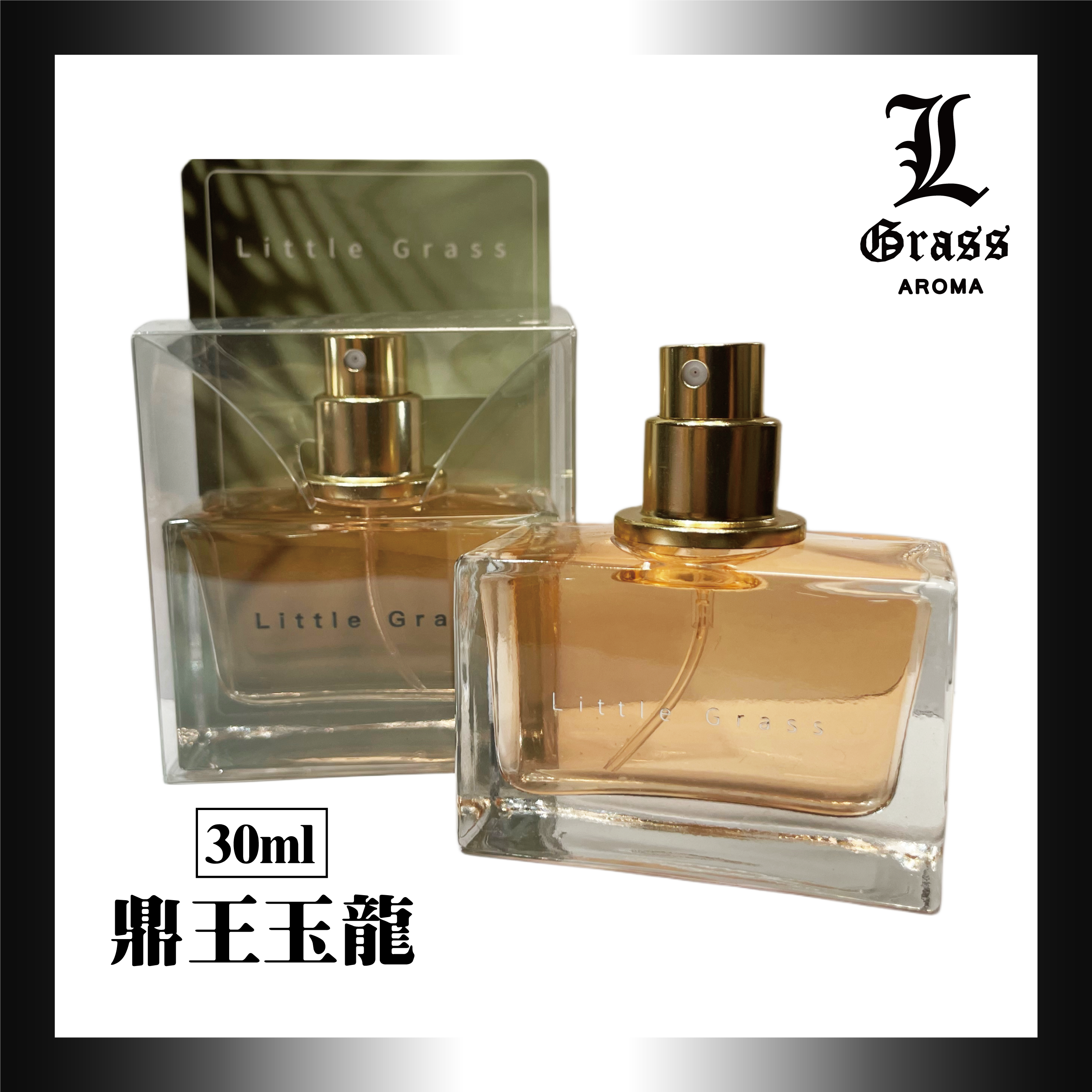 30ml 鼎王玉龍(似玉龍茶香)