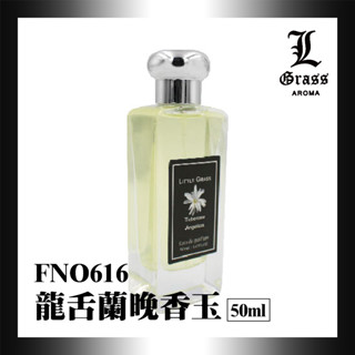50ml 龍舌蘭晚香玉(似夜來香與白芷)