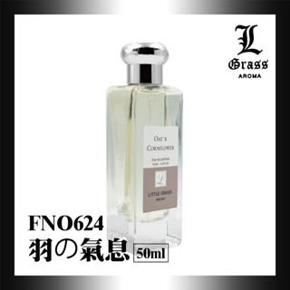 50ml 羽の氣息(似燕麥與失車菊)