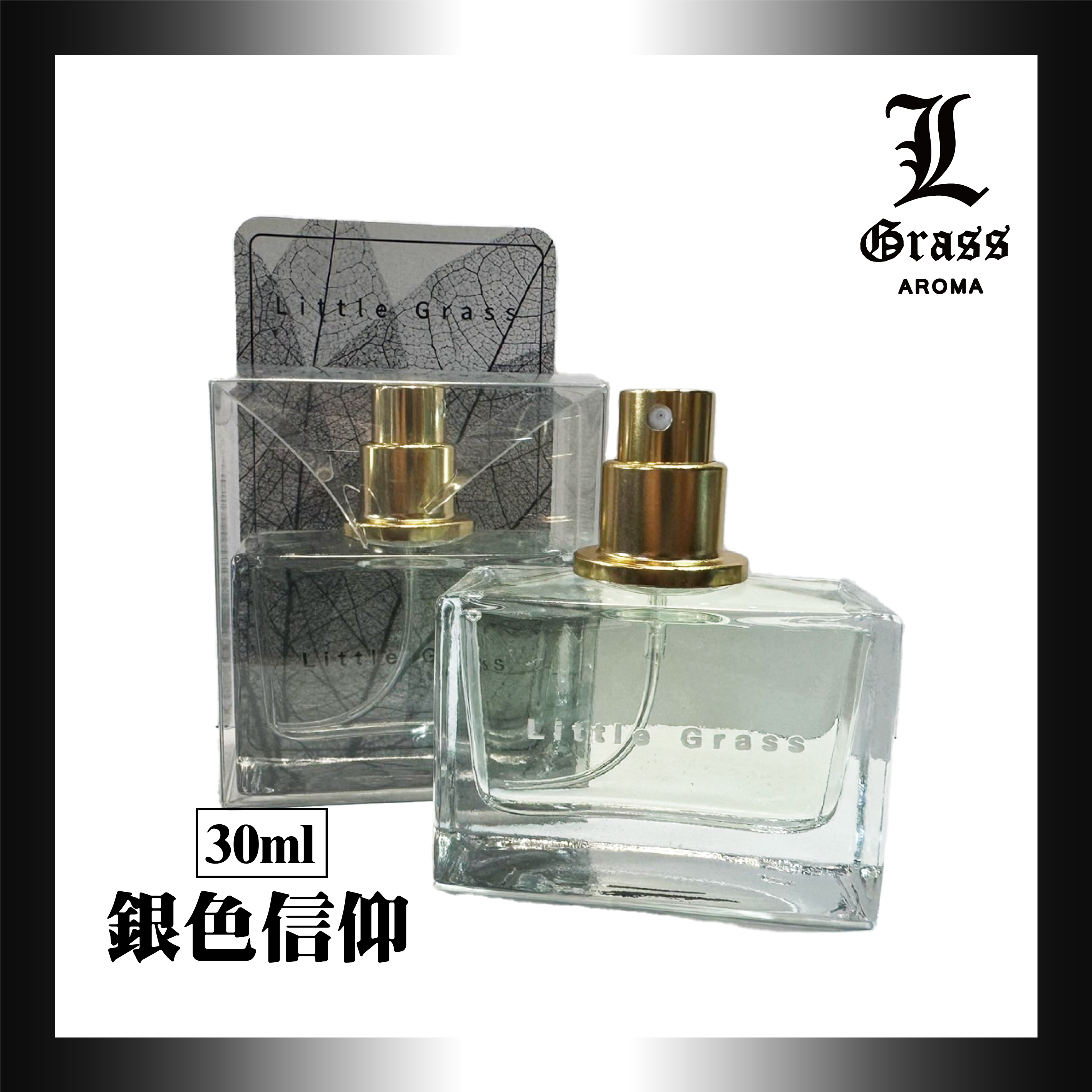 30ml 銀色信仰(似銀色山泉原版)