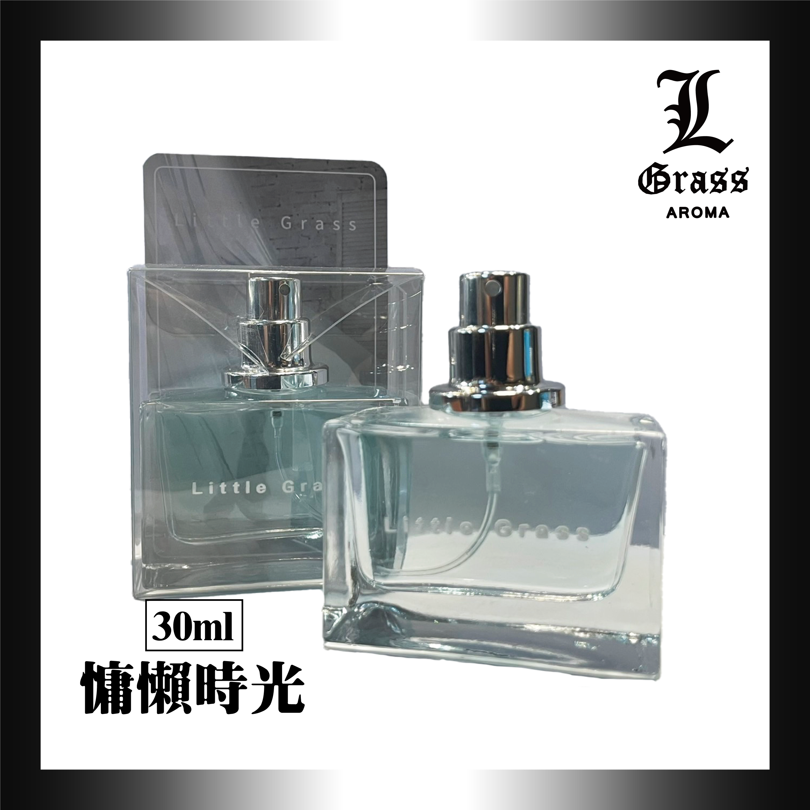 30ml 慵懶時光(似慵懶週日)