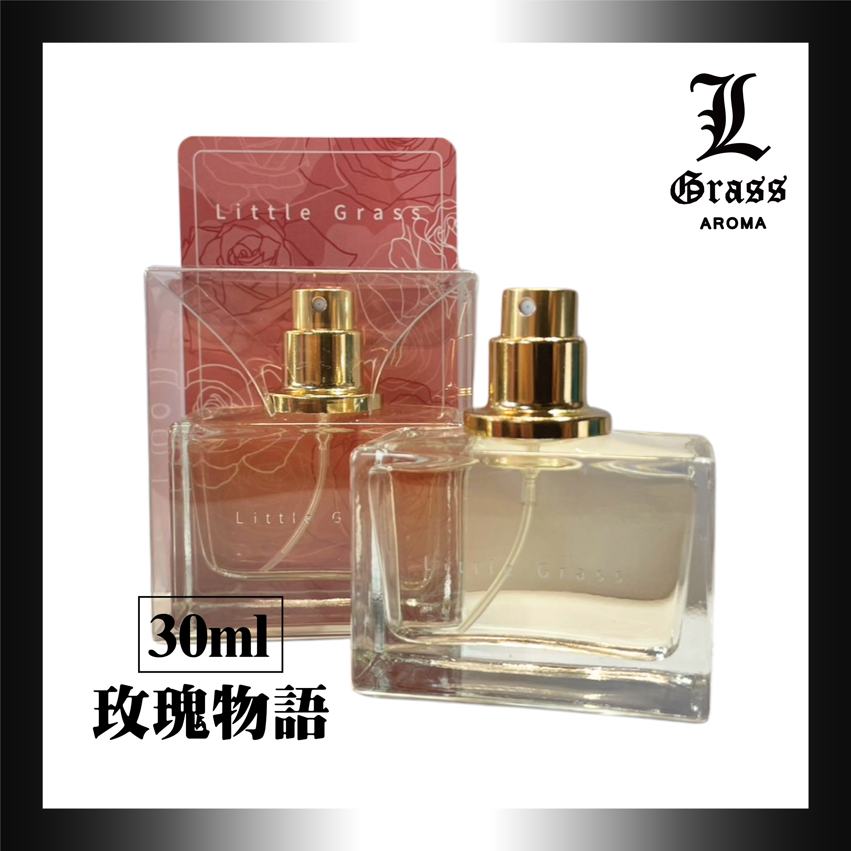 30ml 玫瑰物語(似風中玫瑰)
