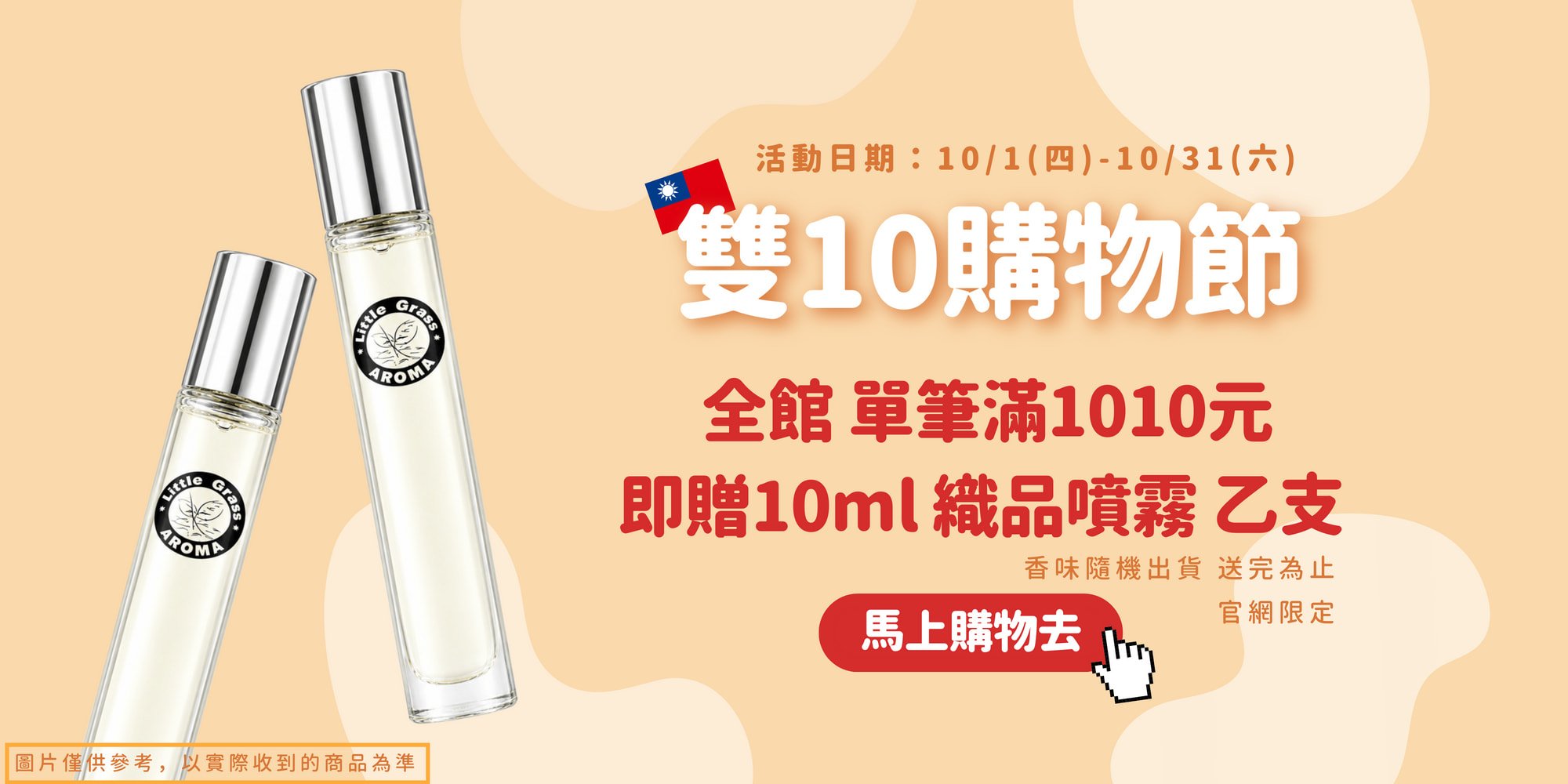2026年雙十活動 滿1010元滿額贈