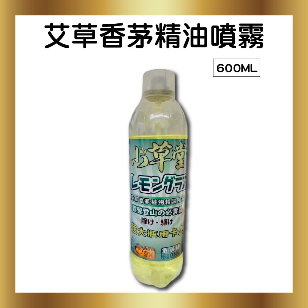 600ml 艾草香茅精油噴霧