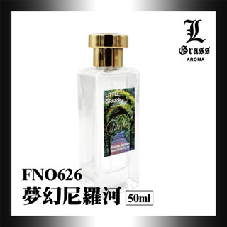 50ml 夢幻尼羅河(似尼羅河花園)