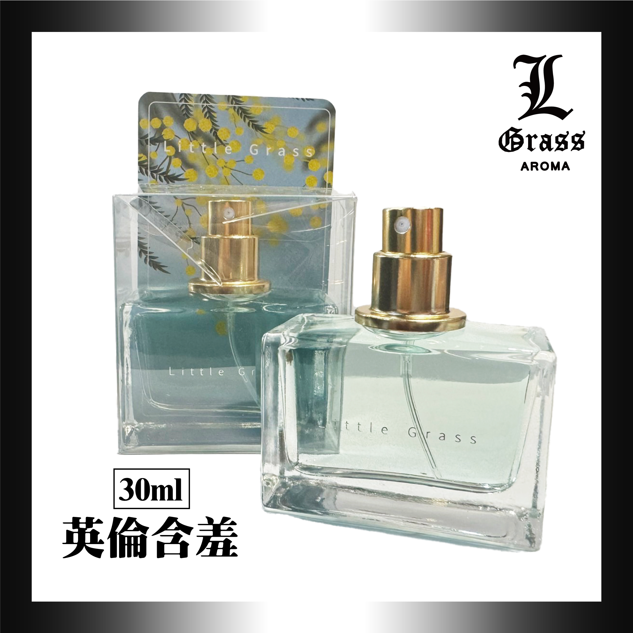 30ml 英倫含羞(似含羞草小荳蔻 )