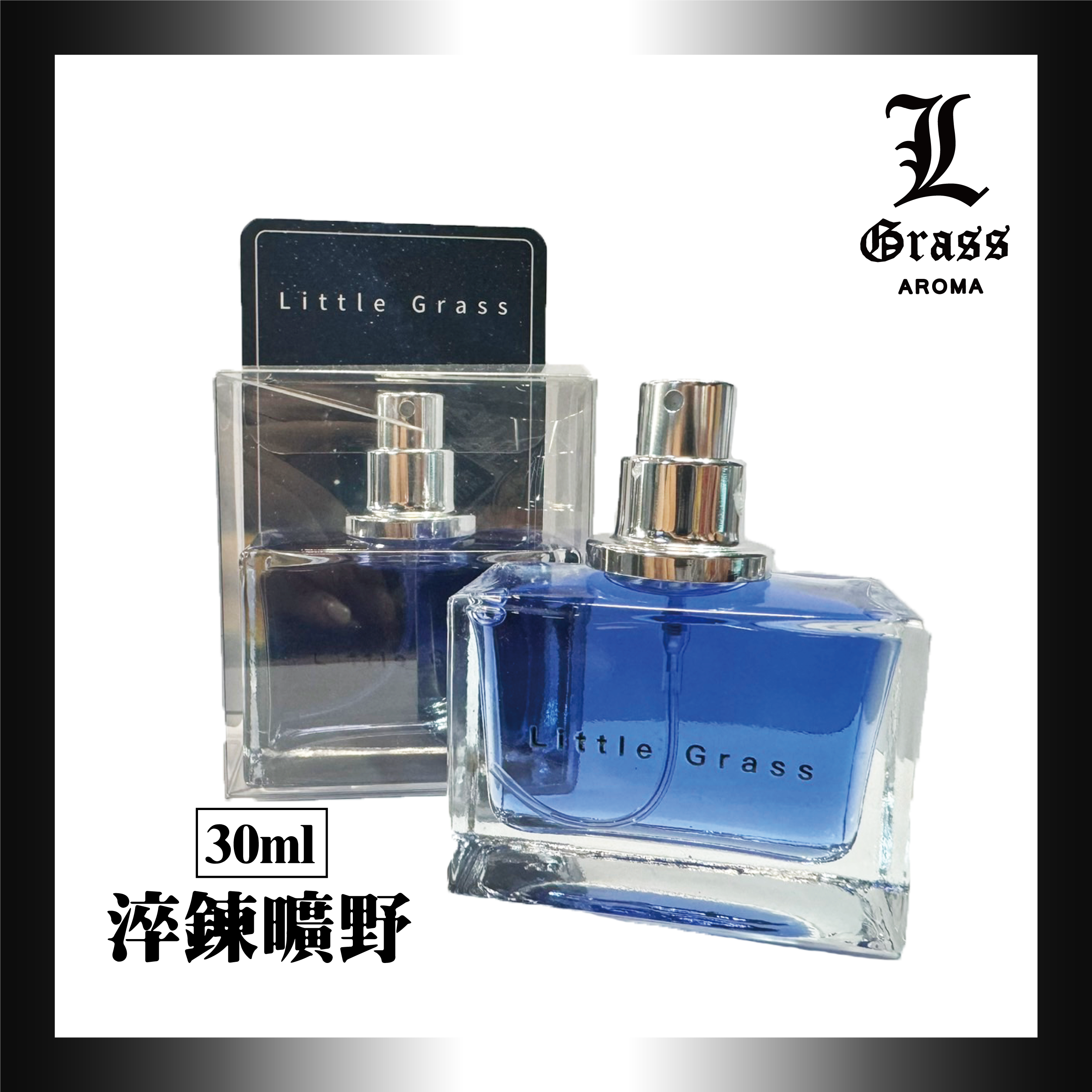30ml 淬鍊曠野(似曠野原版)