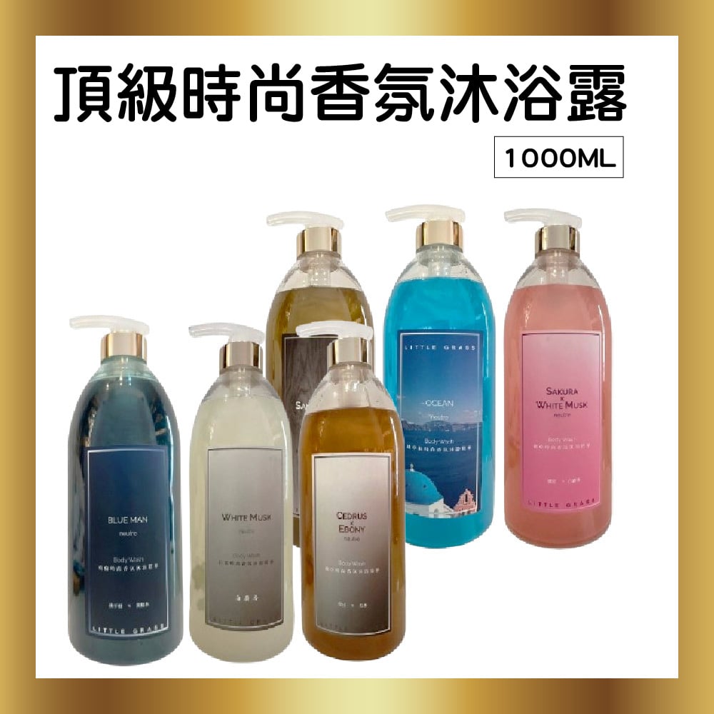 1000ml 頂級時尚香氛沐浴露