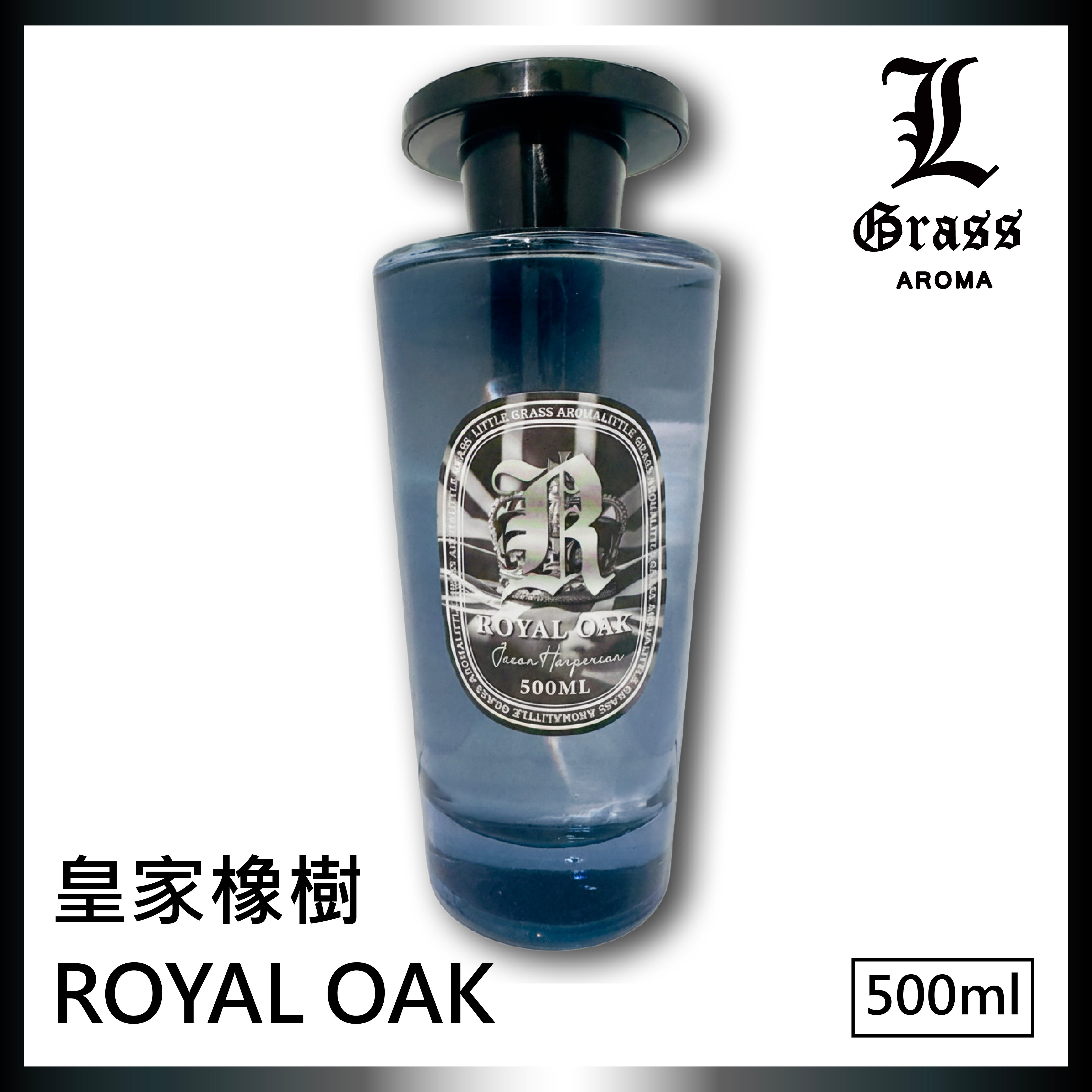 500ml擴香 ROTAL OAK 皇家橡樹