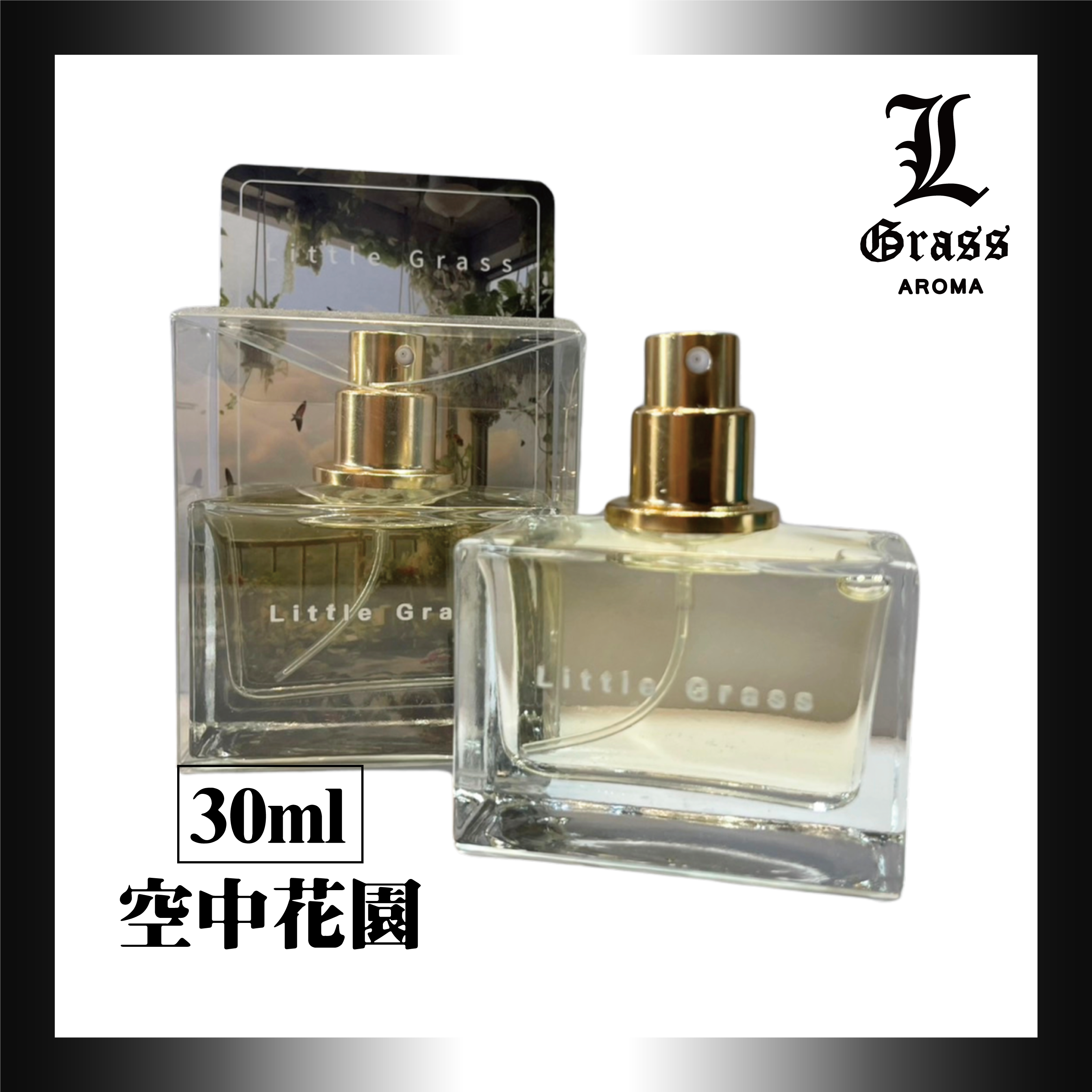 30ml 空中花園(似屋頂花園)