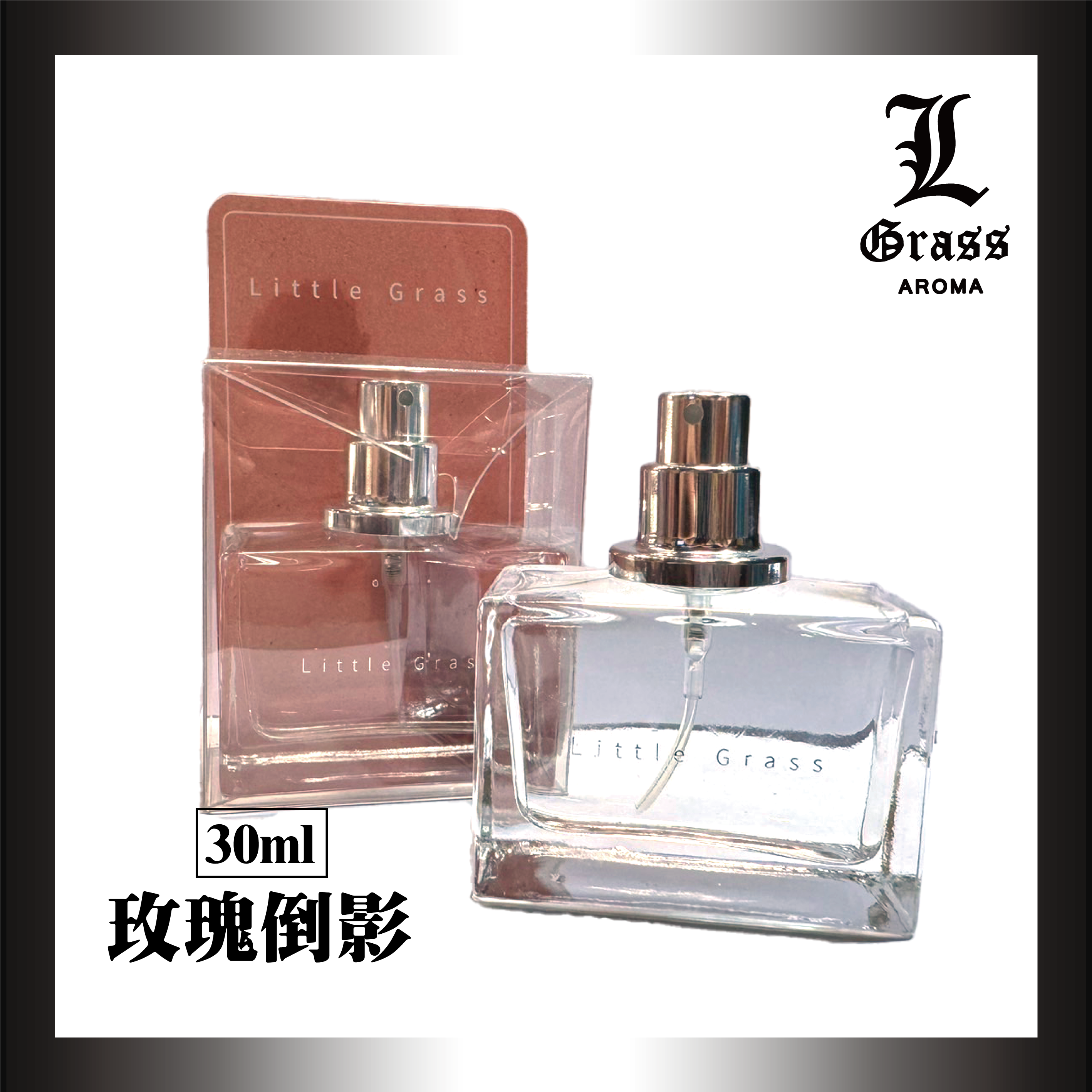 30ml 玫瑰倒影(似影中之水)