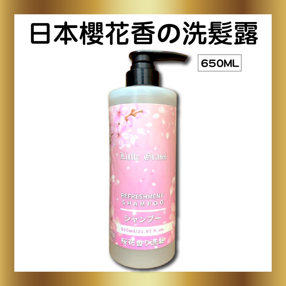 650ml 日本櫻花香の洗髮露