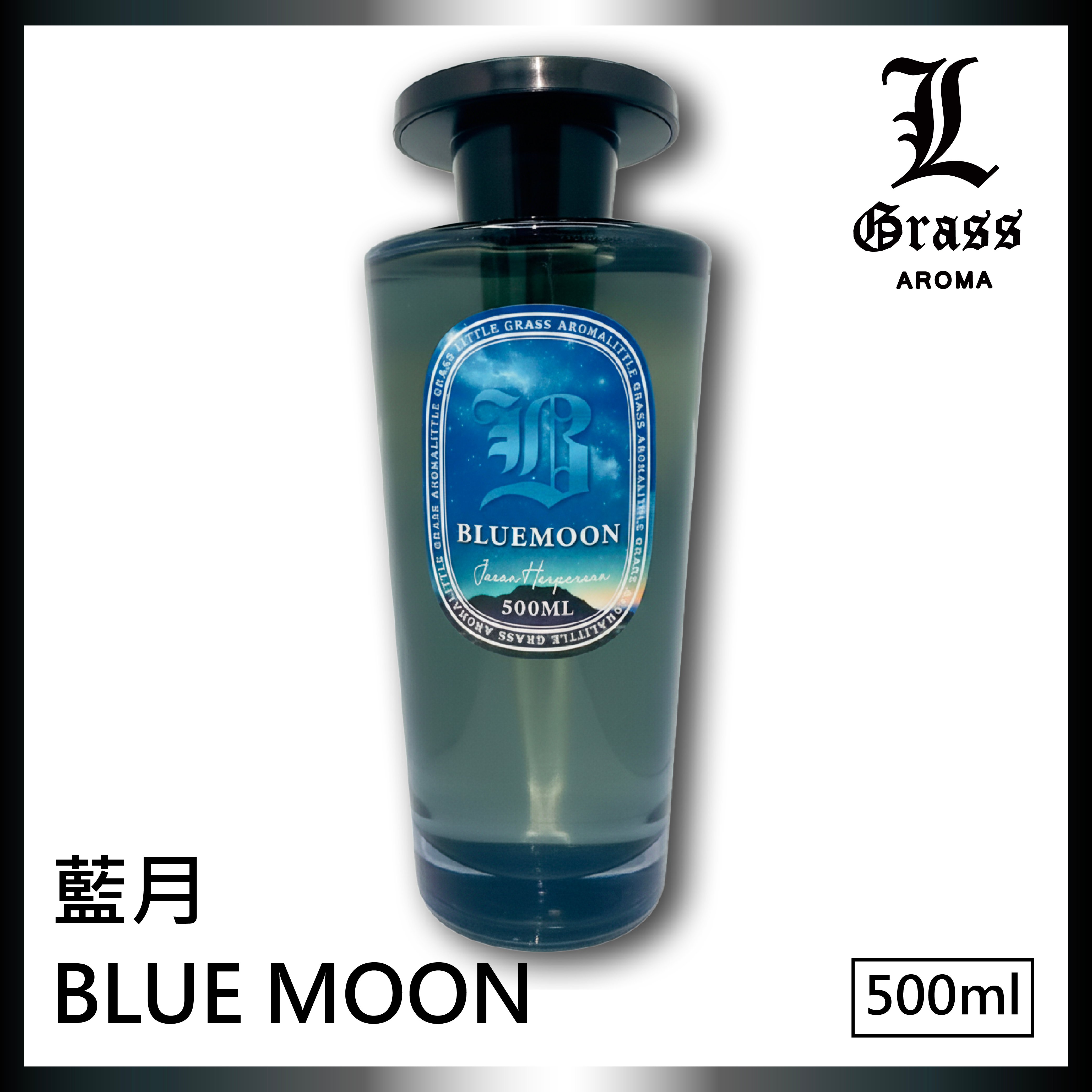 500ml擴香 BLUEMOON 藍月