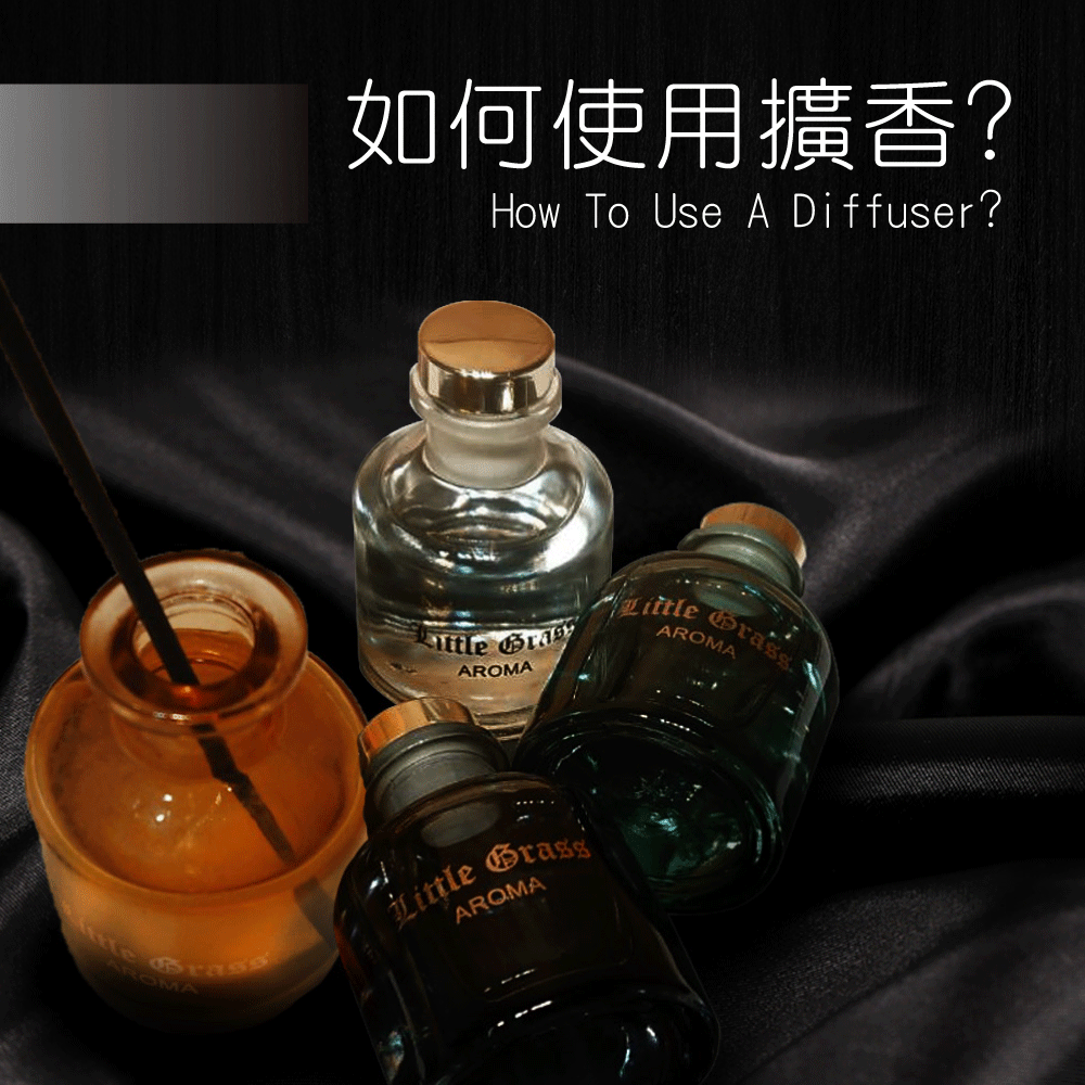 如何使用擴香