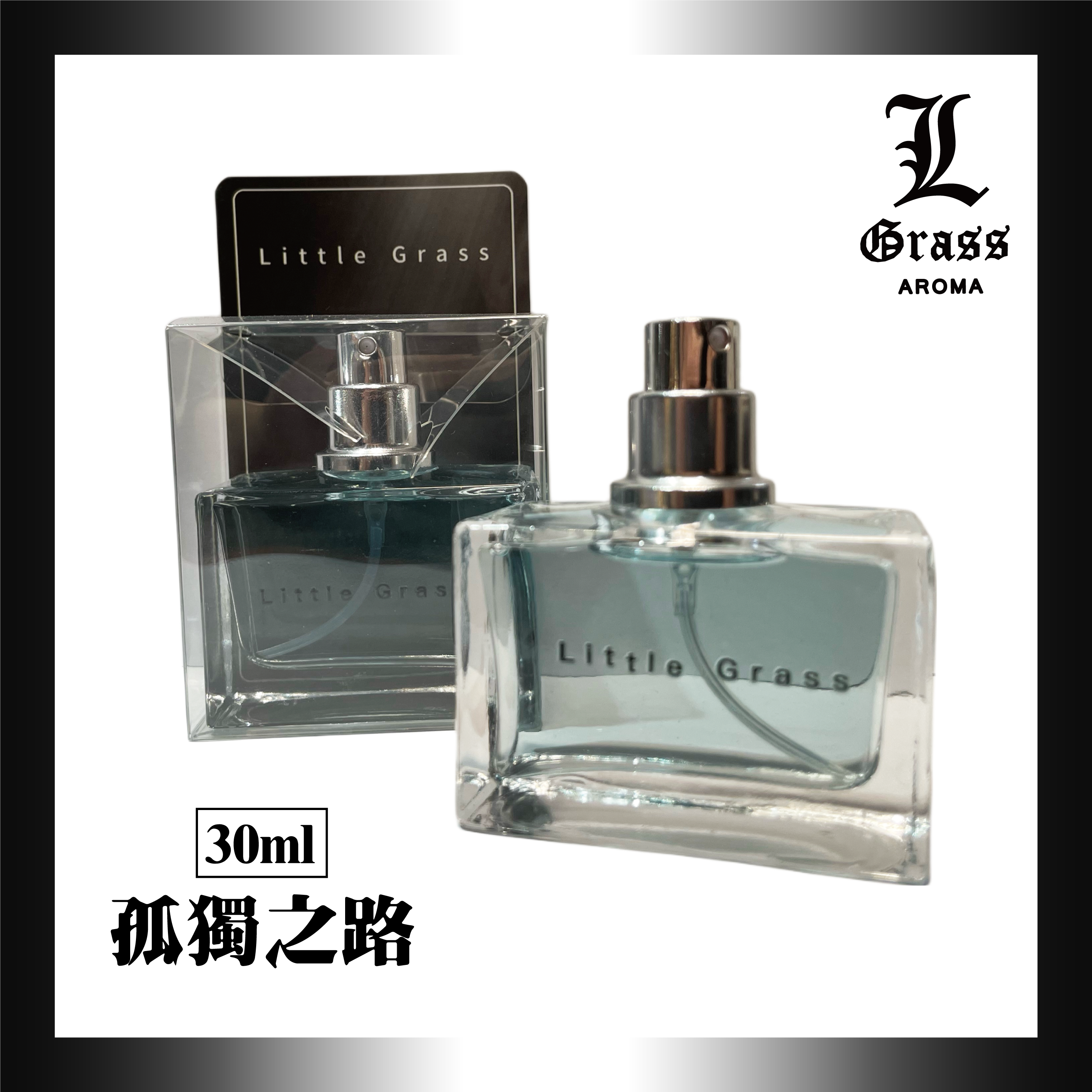 30ml 孤獨之路(似冥府之路 )