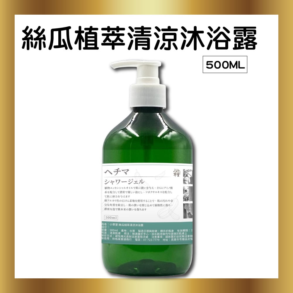 500ml 絲瓜植萃清涼沐浴露
