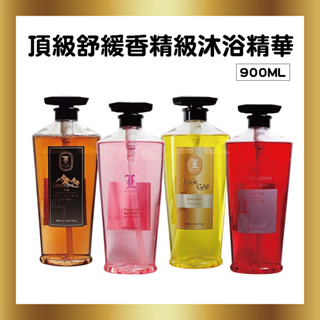 900ml 頂級舒緩香精級沐浴精華