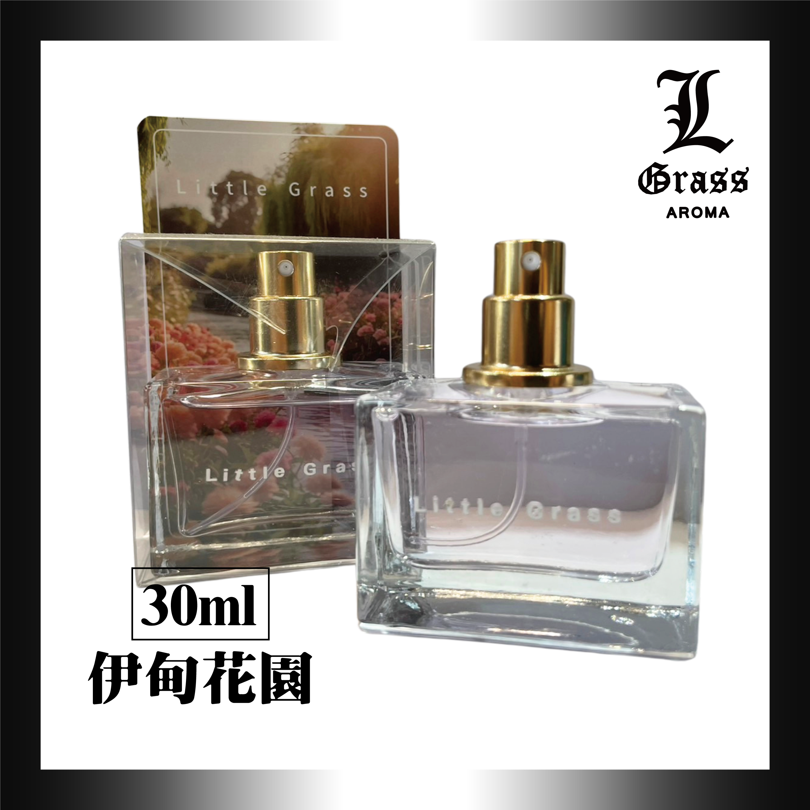 30ml 伊甸花園(似尼羅河花園)