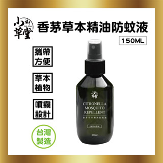 150ml 香茅草本精油防蚊液
