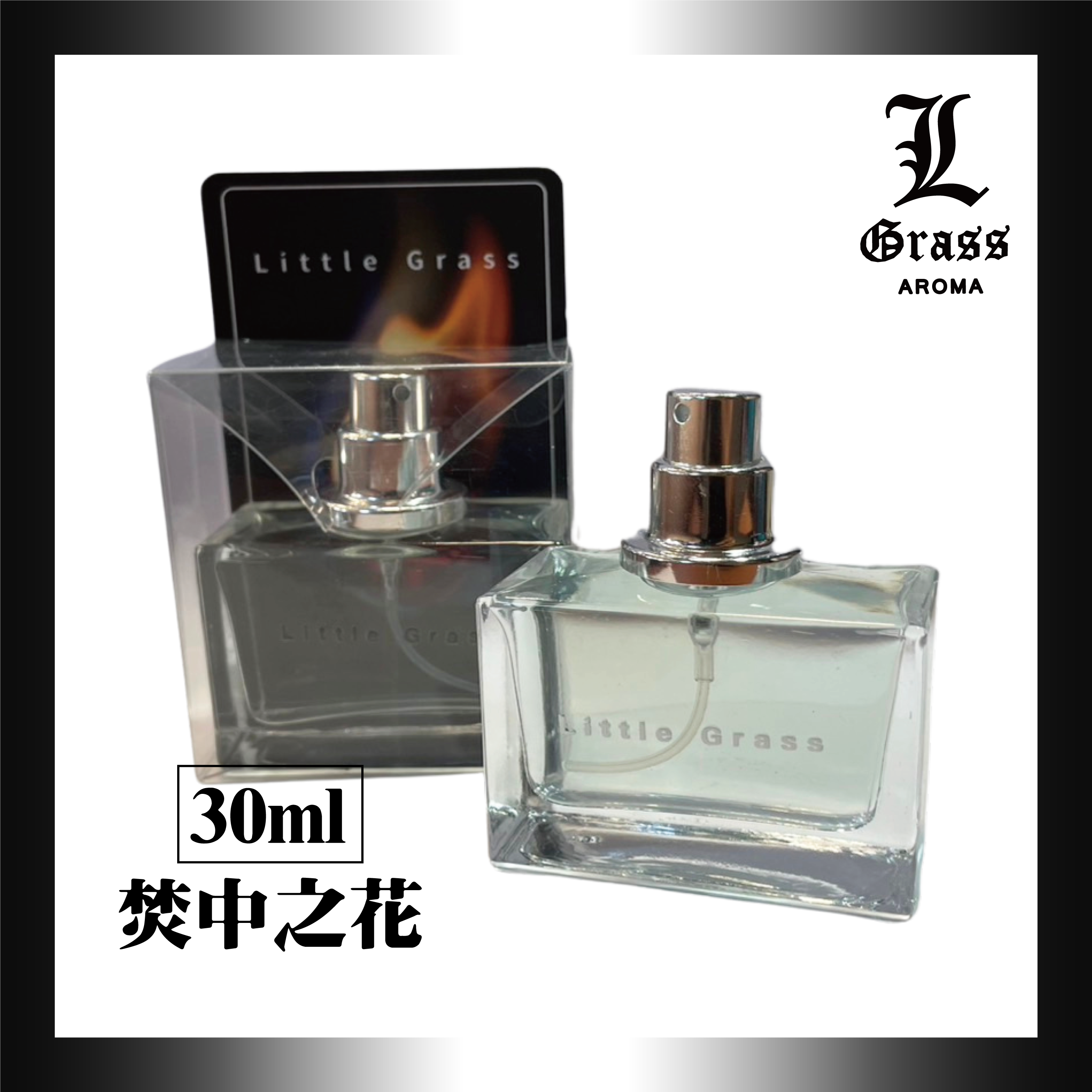 30ml 焚中之花(似馥香水)