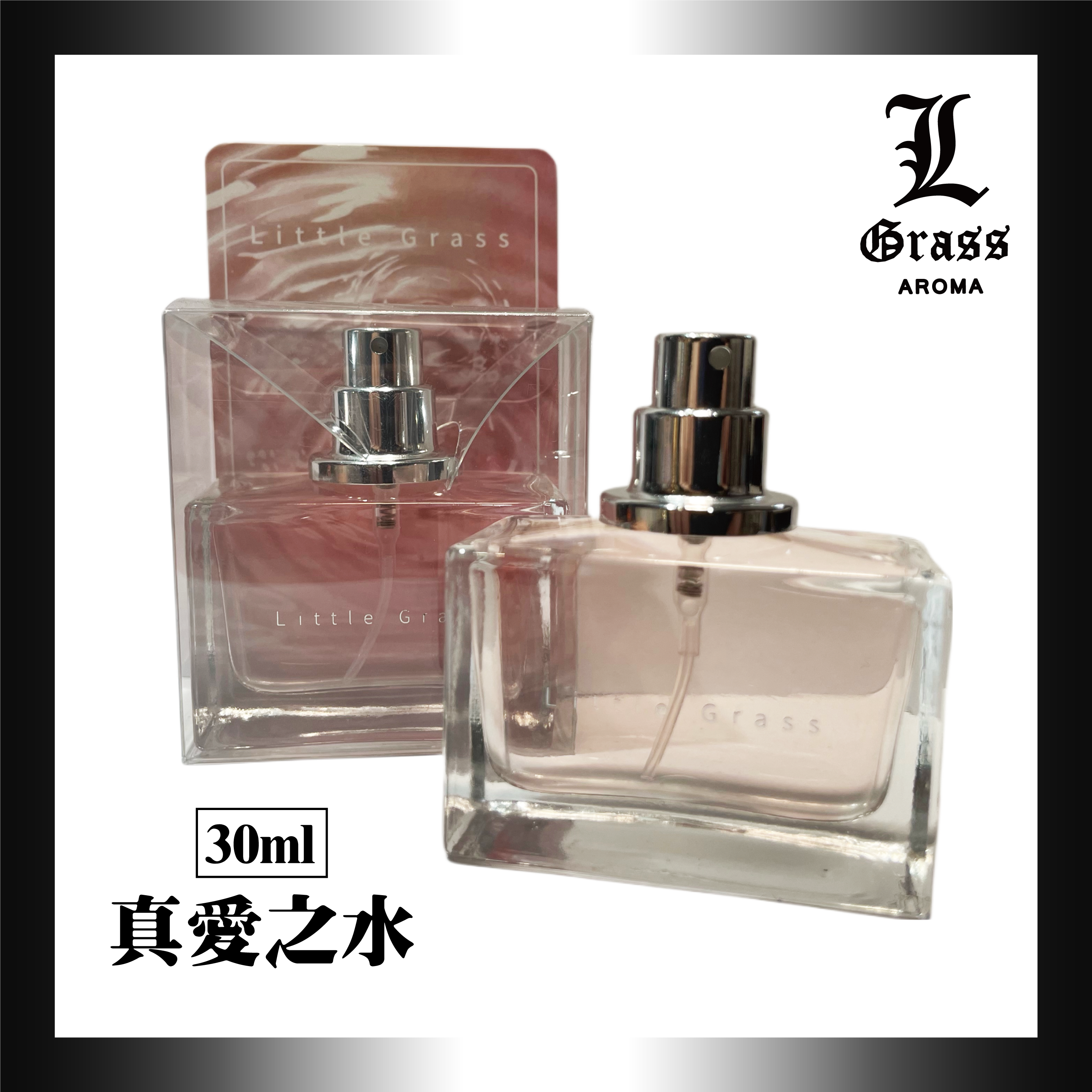 30ml 真愛之水(似真愛奇蹟)
