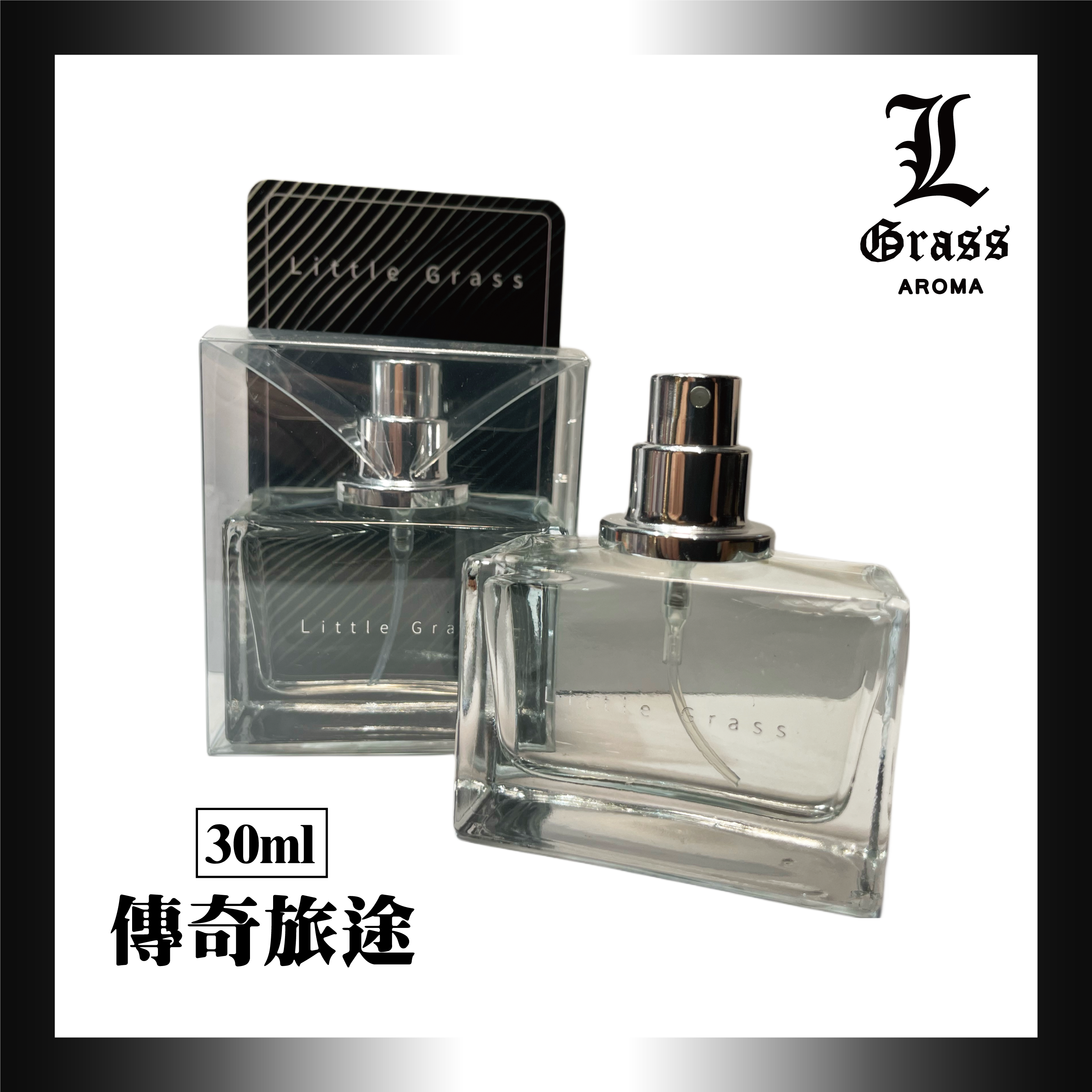 30ml 傳奇旅途(似傳奇)