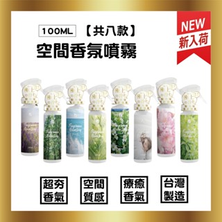 100ml 空間香氛噴霧