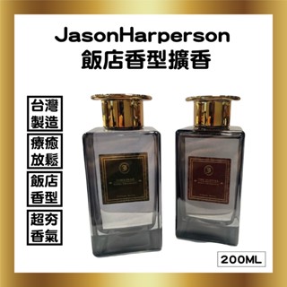 200ml JasonHarperson 飯店香型擴香