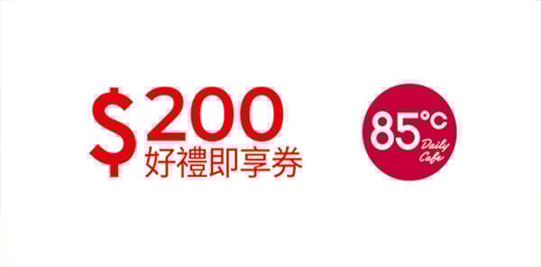 85度C 200元即享券(餘額型)