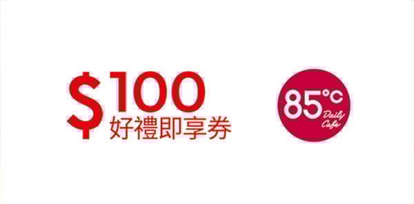 85度C 100元即享券(餘額型)(此商品為團購商品，如需下單請洽客服)