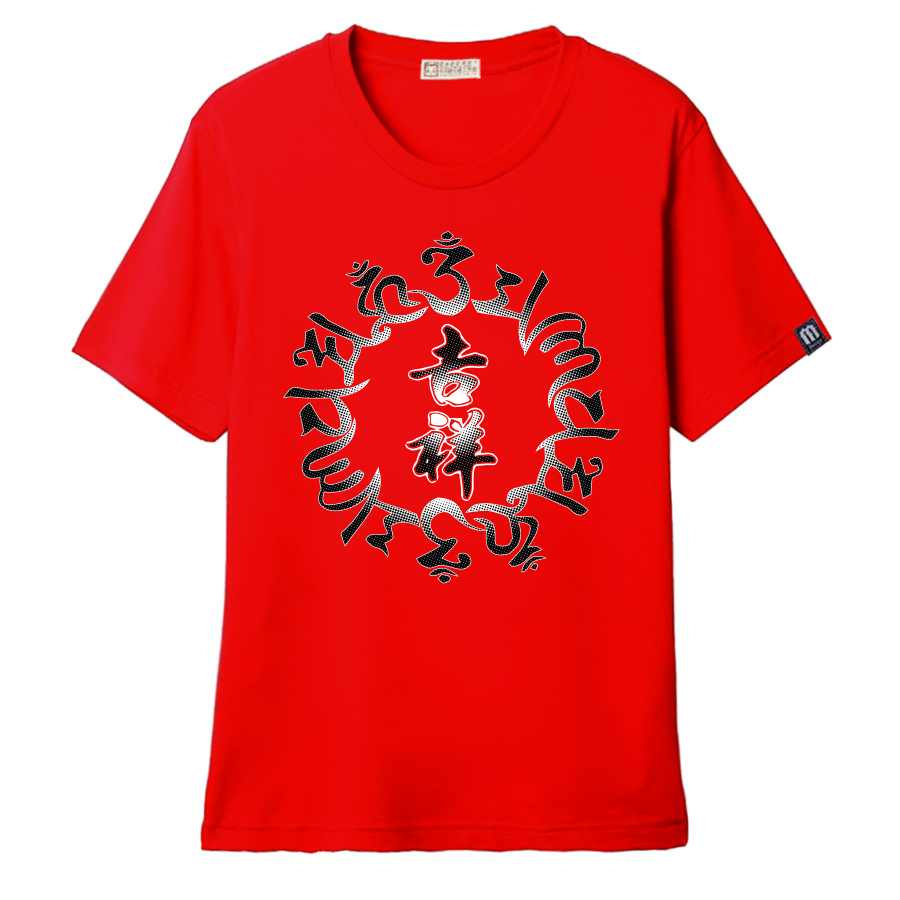 六字箴言T恤_經典紅