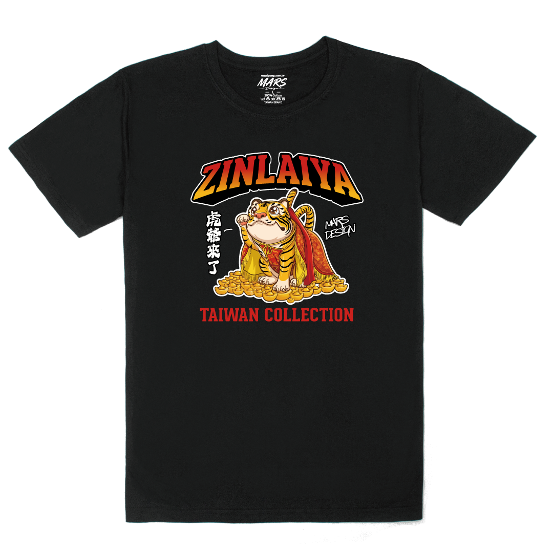 虎爺錢來也T恤 (ZINLAIYA)