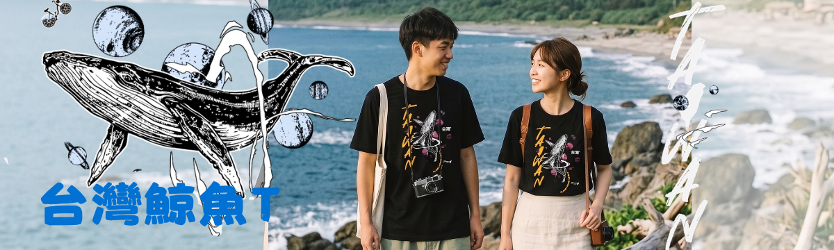 台東旅遊必買_台灣鯨魚T