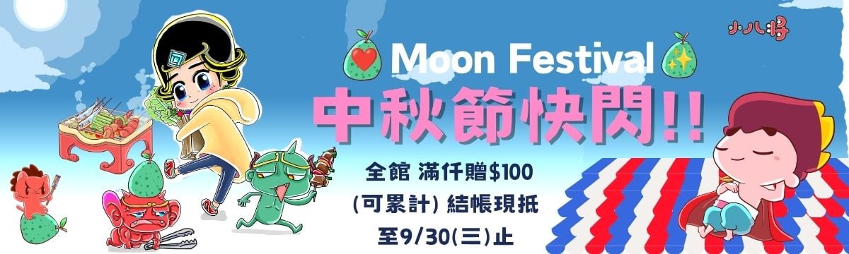 0925中秋節小八將快閃活動 0925中秋節小八將快閃活動