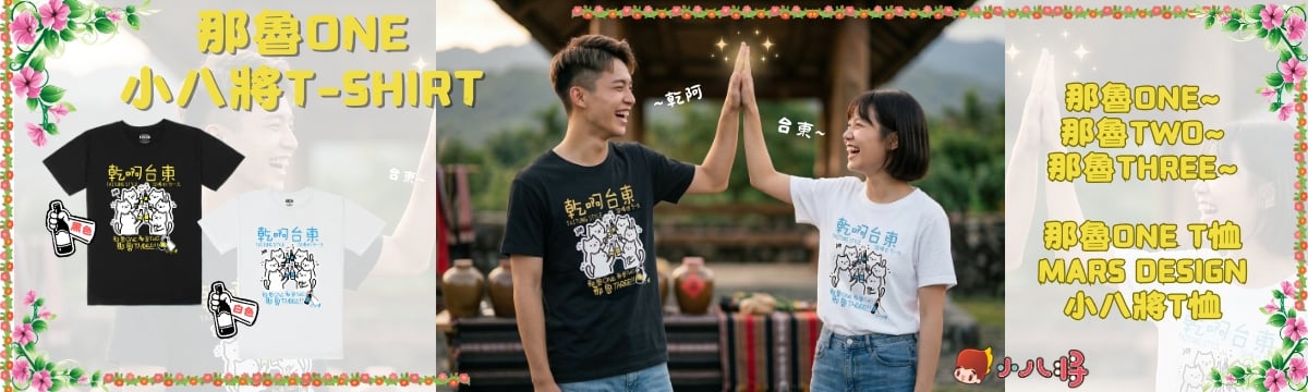 那魯ONE T恤_乾啊台東