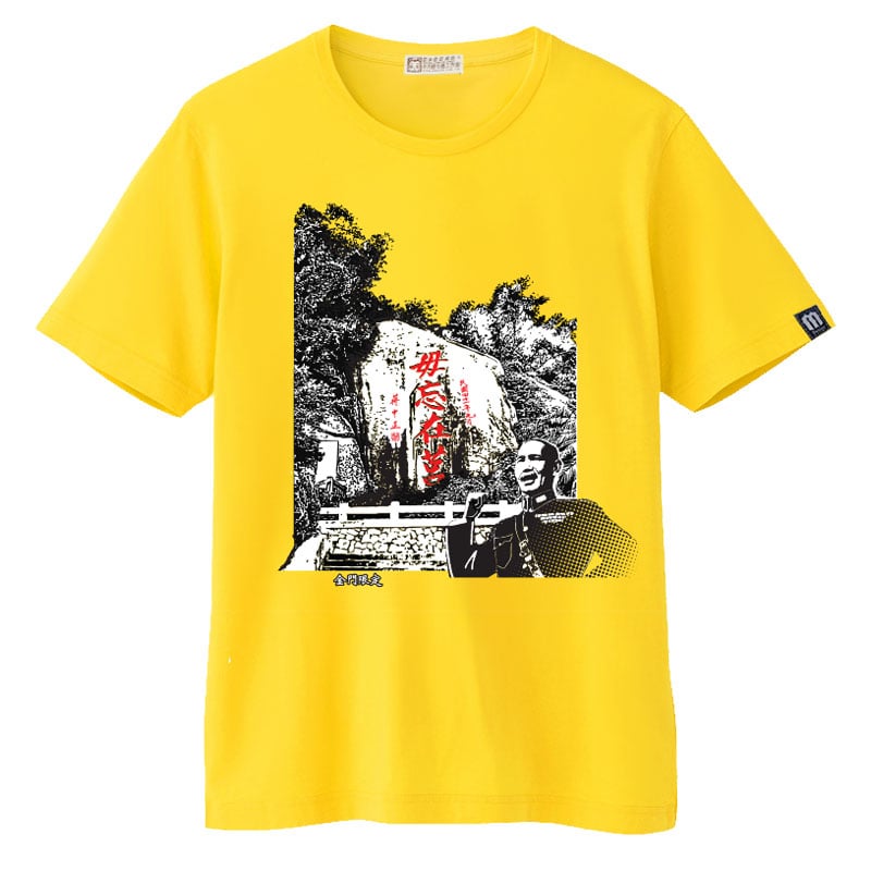 毋忘在莒T恤(完售)