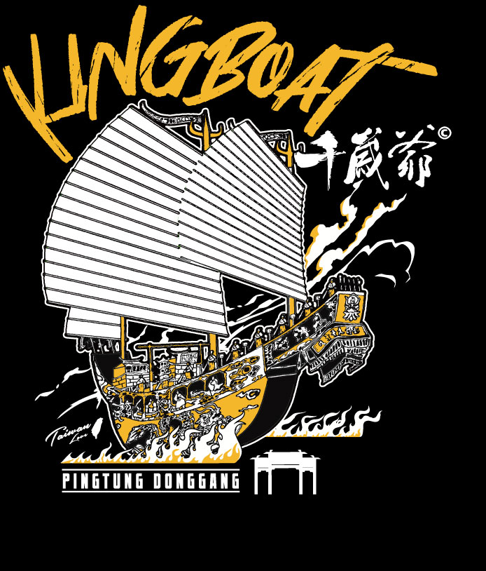 屏東迎王平安祭典_燒王船T恤(祈福款)