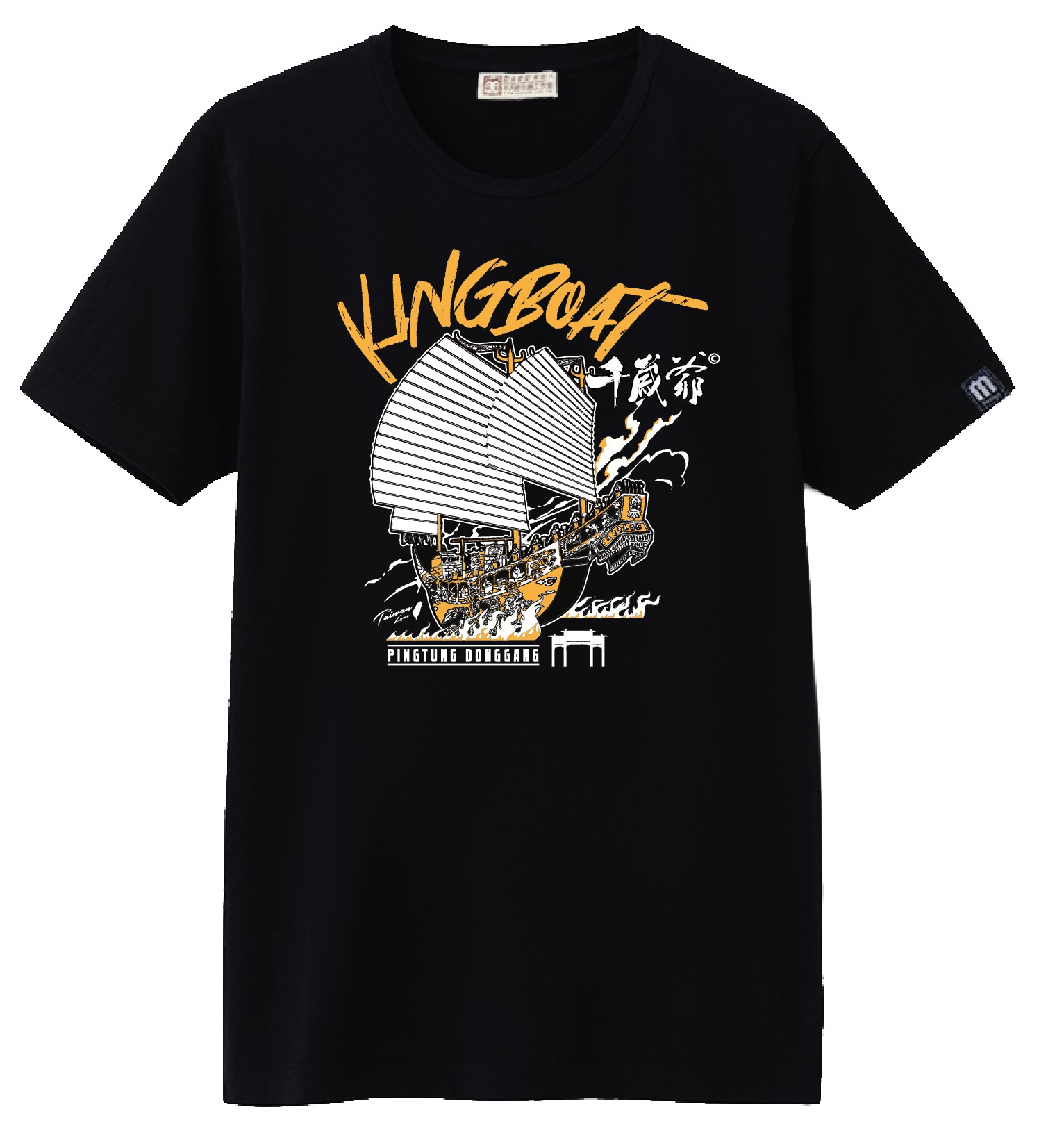 屏東迎王平安祭典_燒王船T恤(祈福款)