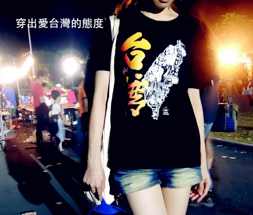 穿出愛台灣的態度