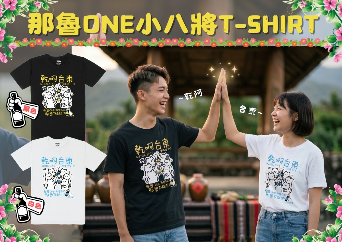 那魯ONE T恤_乾啊台東