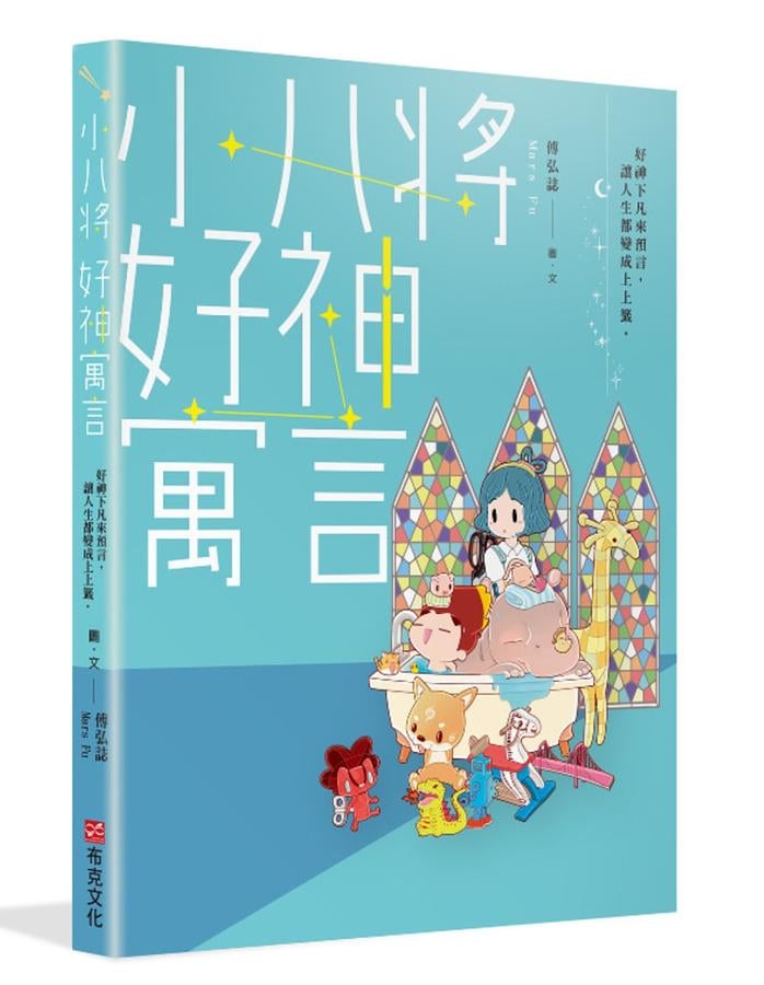 小八將 好神寓言：好神下凡來預言，讓人生都變成上上籤。