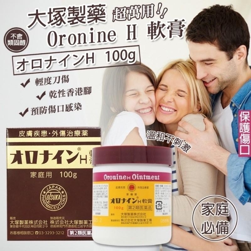 大塚 娥羅納英 Oronine H軟膏 / 萬用軟膏 100g