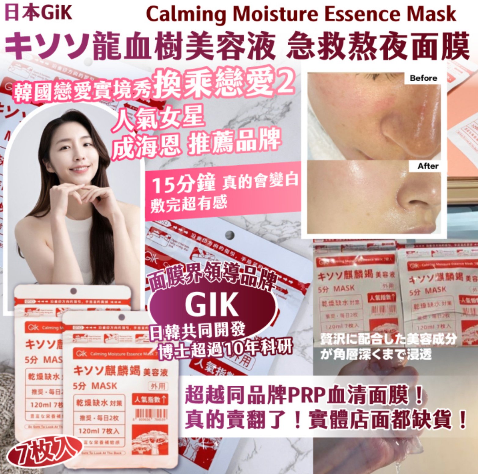 🇯🇵日本GiK キソソ龍血樹美容液 急救熬夜面膜 7枚入