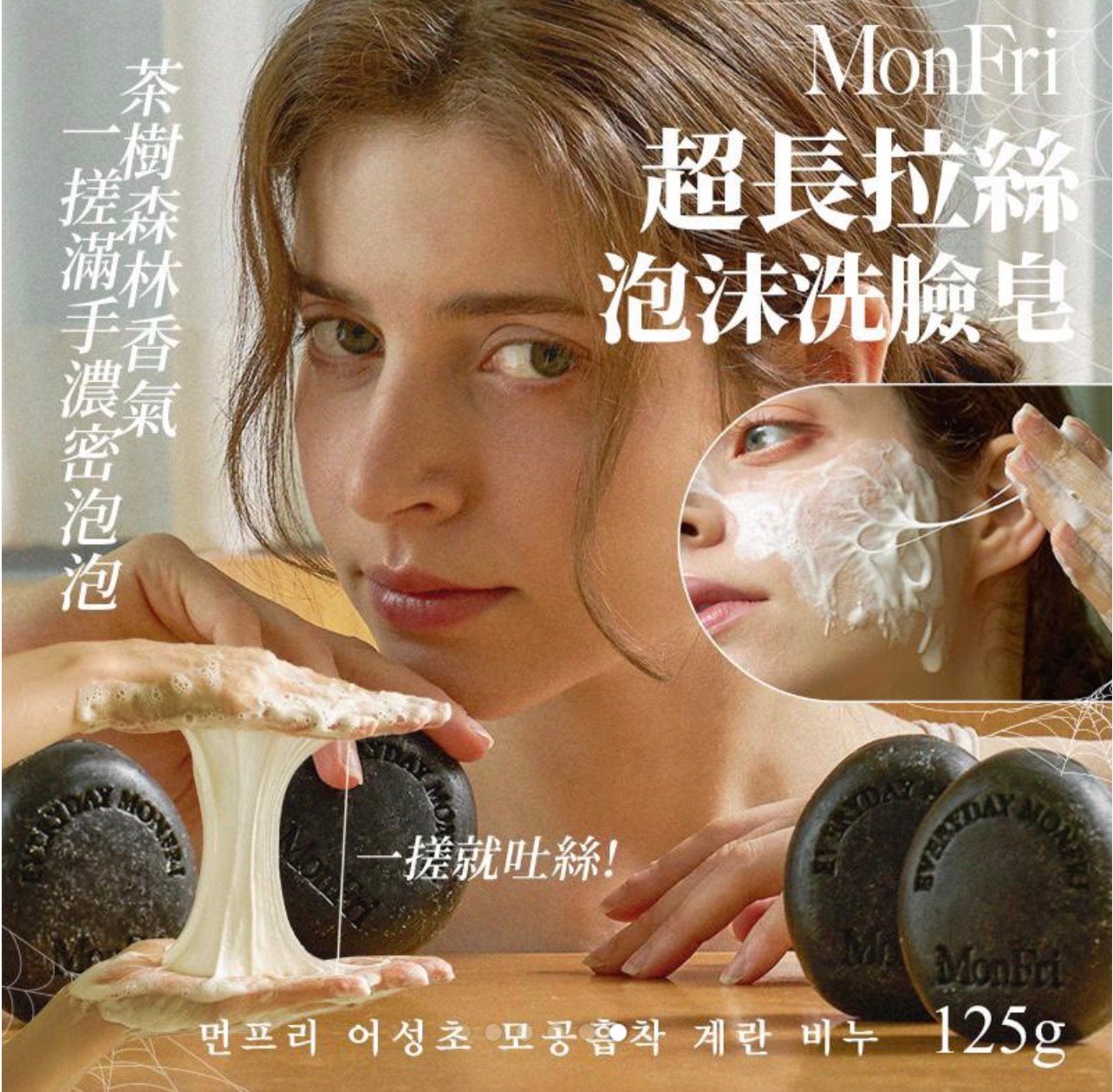 韓國 Dr.MonFri 魔法學 超長拉絲泡沫洗臉皂 125g