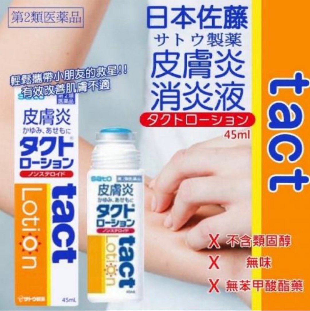 日本佐藤SATO Lotion 濕疹皮炎止癢液45ml(2030.06)