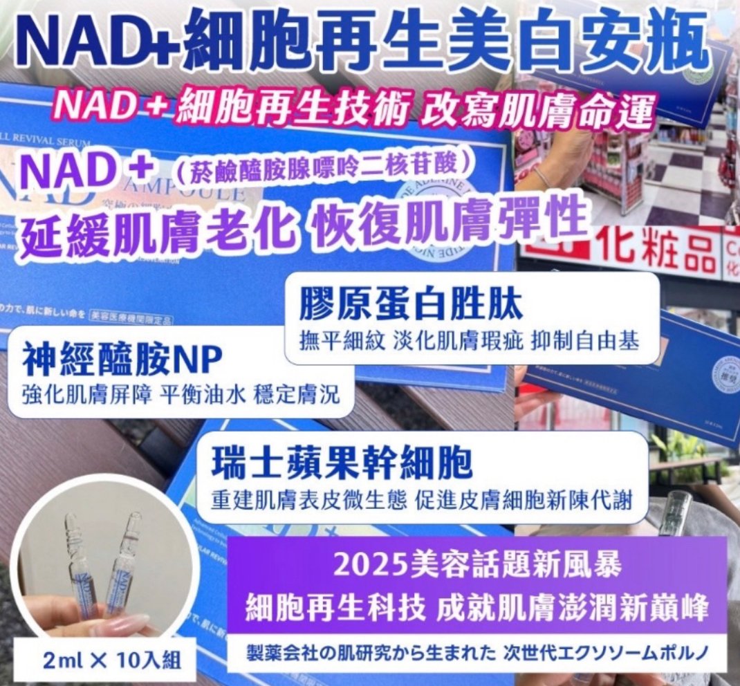 東京銀座醫美院線 NAD 逆齡亮白安瓶精華液 (2ml×10支)