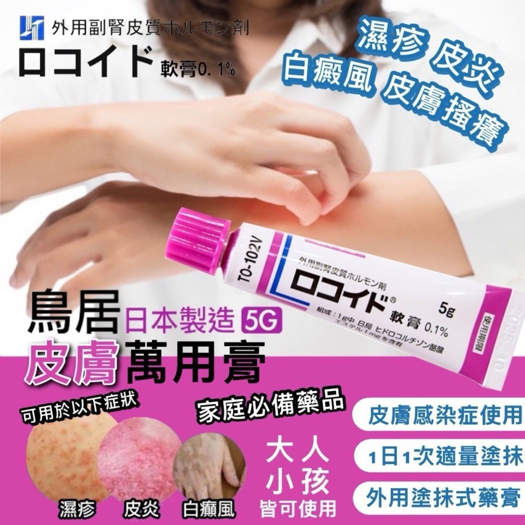 鳥居 萬用風濕皮膚炎軟膏 5g 濕疹 溼疹  (拆盒出貨)