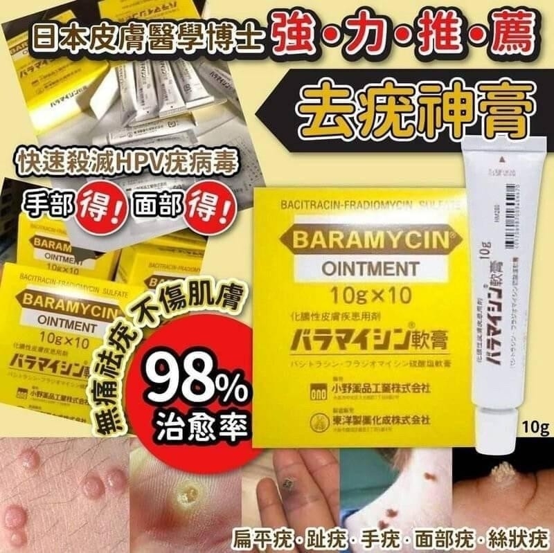 東洋製藥 BARAMYCIN軟膏 去疣膏 / 扁平疣軟膏 10g 10入 (拆盒出貨)