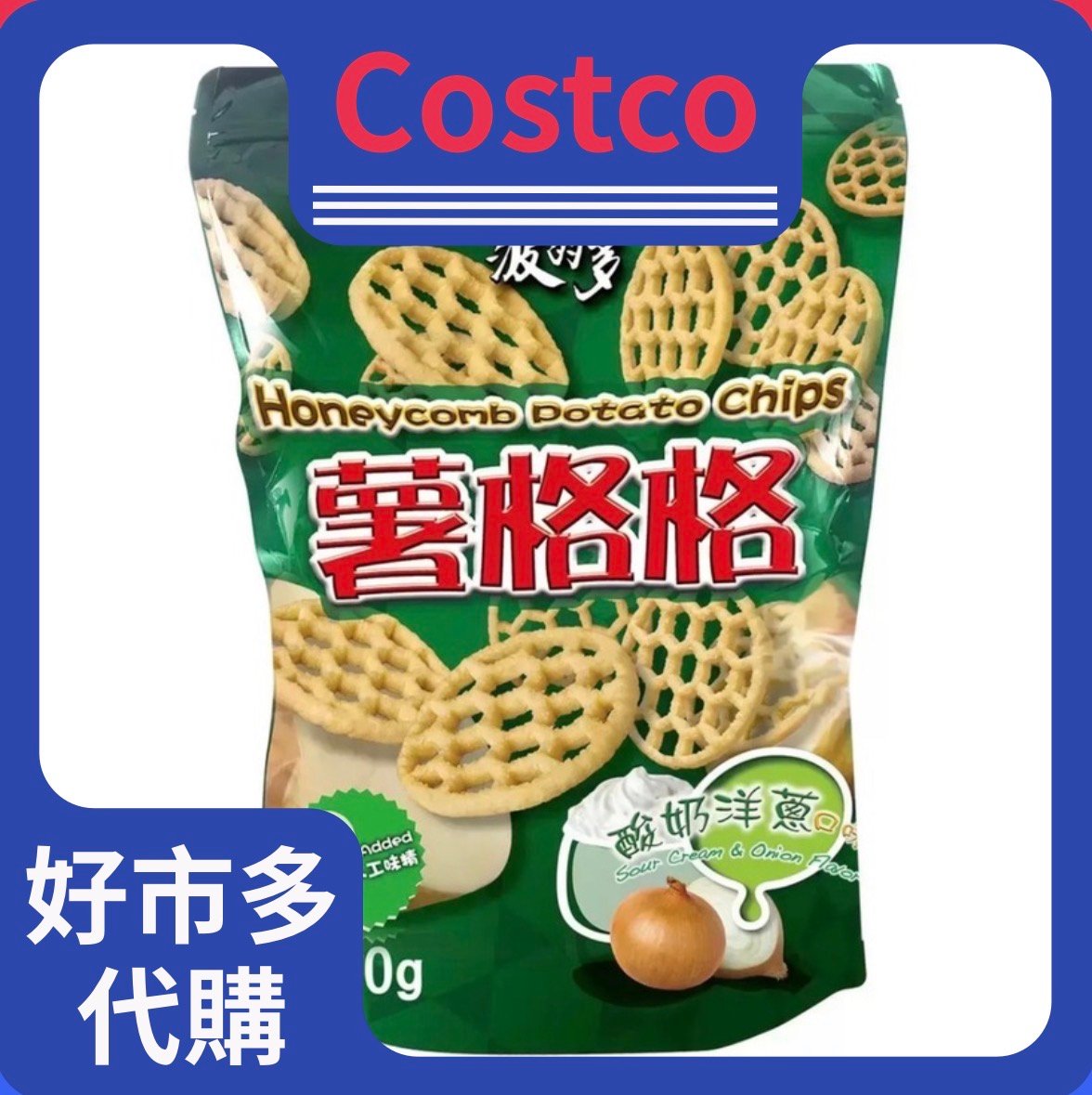 華元 薯格格酸奶洋蔥口味 500公克