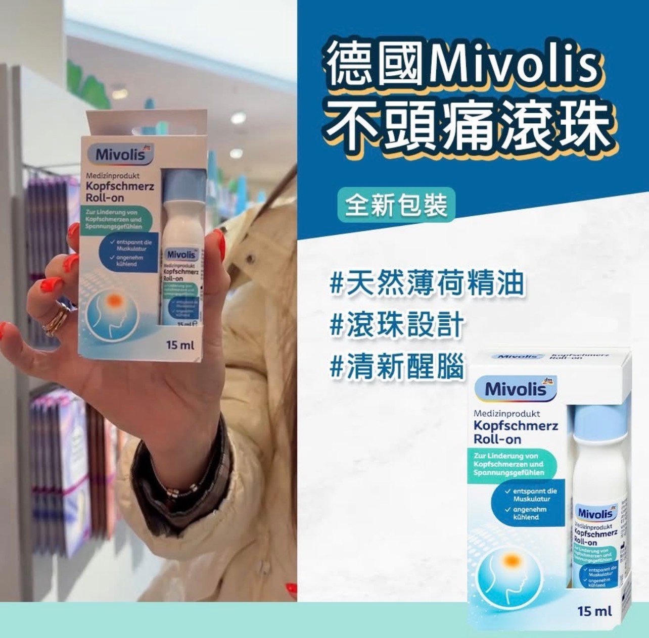 德國Mivolis不頭痛滾珠 15ml